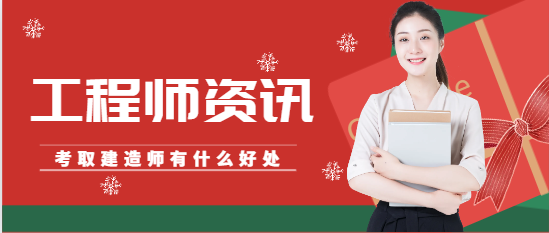 考取建造師證書，究竟有什么好處？