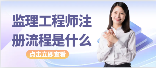 監理工程師注冊流程是什么？