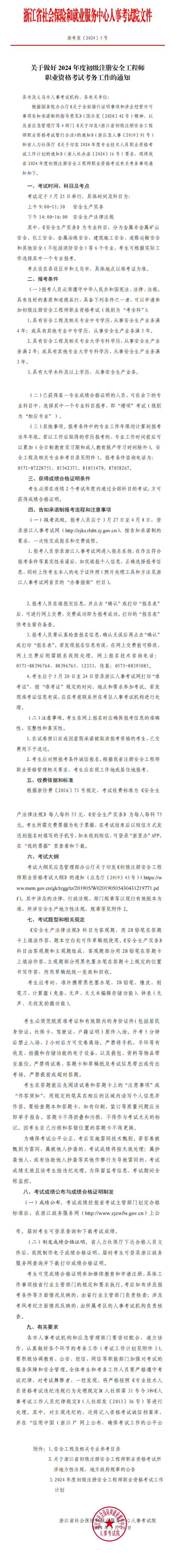 浙江省初級注冊安全工程師報名時間已出