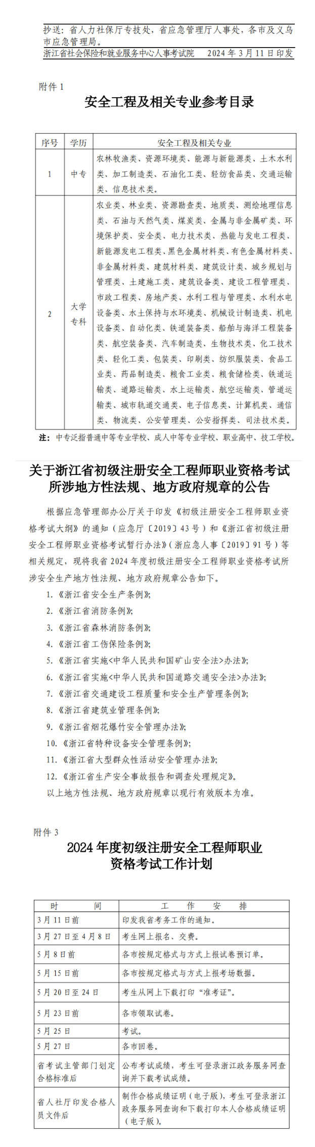 浙江省初級注冊安全工程師報名時間已出