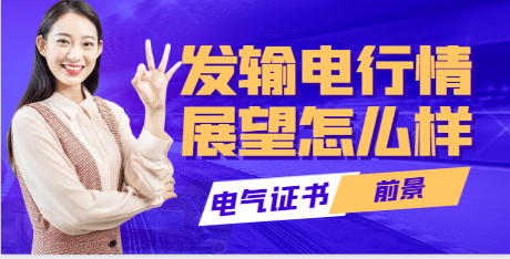 發(fā)輸變電工程師行情展望怎么樣？