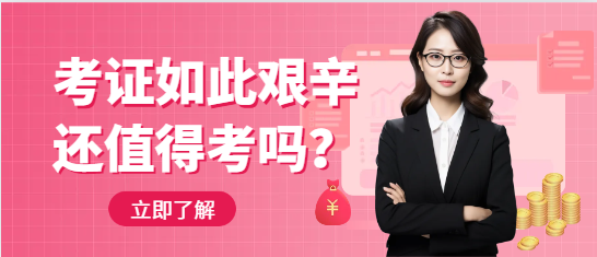 考證如此艱辛，還值得考嗎？