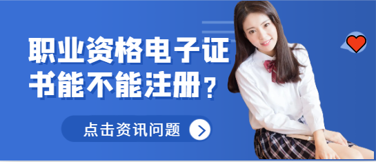 職業資格電子證書能不能注冊？