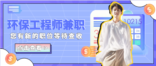 2024年環保工程師兼職如何注冊？