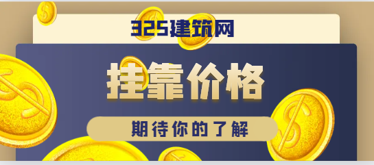 2024年一級建造師掛靠提高價格的方法有哪些？