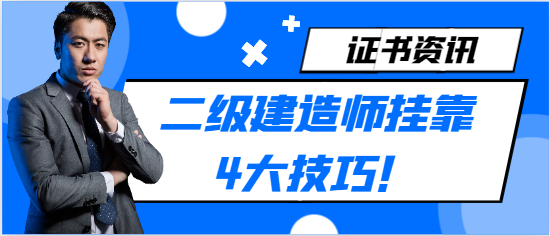 二級建造師掛靠4大技巧！