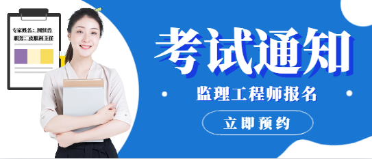 新增3地：發(fā)布2024監(jiān)理考試報名通知！