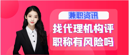 找代理機構評職稱有風險嗎？