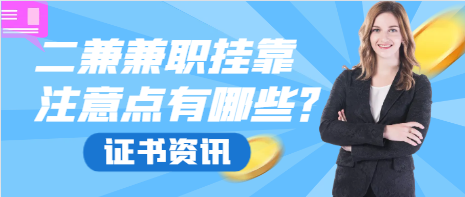 二級建造師兼職掛靠注意點(diǎn)有哪些？