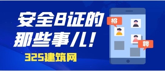 關于安全B證的那些事兒！