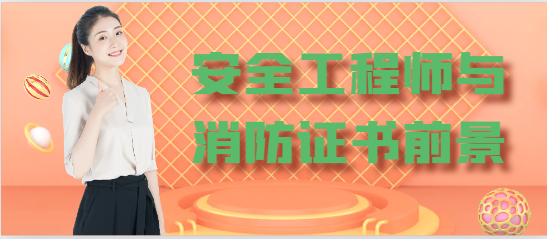 安全工程師與消防工程師前景如何？