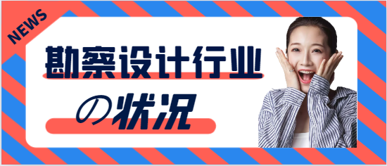 勘察設(shè)計(jì)行業(yè)女性從業(yè)者職業(yè)現(xiàn)狀如何？