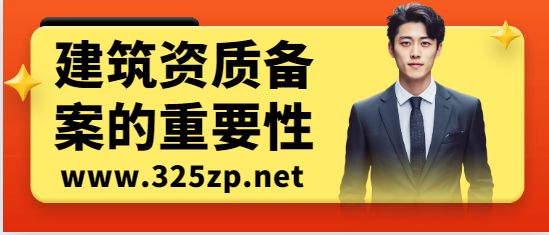 關(guān)于建筑資質(zhì)備案的重要性