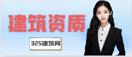 什么是資質轉讓以及建筑資質轉讓與收購流程問題