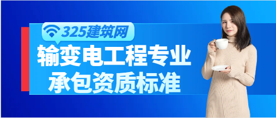 輸變電工程專業(yè)承包資質(zhì)標準
