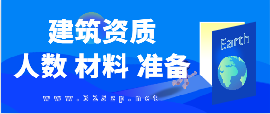 2024資質增項注意事項、人員要求及材料 準備