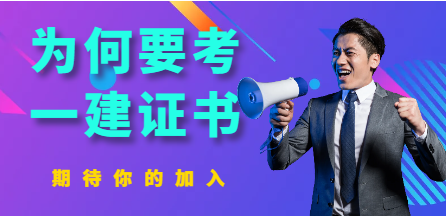 為什么一定要考一本一級建造師證書？