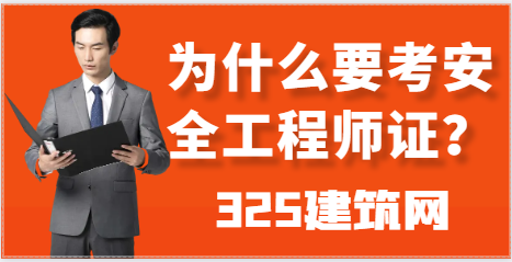 2024年為什么要考安全工程師證？