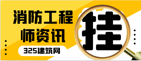 2024年消防工程師證書還能掛出去嗎？