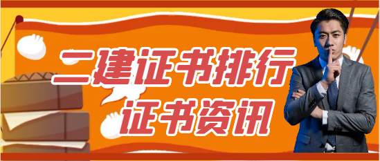 二級建造師掛靠專業前三名有哪些!