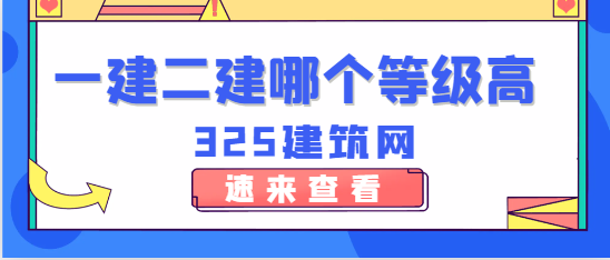 一二建哪個等級高？