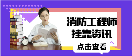 一級消防工程師掛靠要被取消？