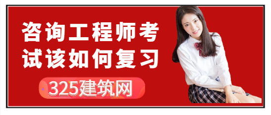 咨詢工程師考試該如何復習？