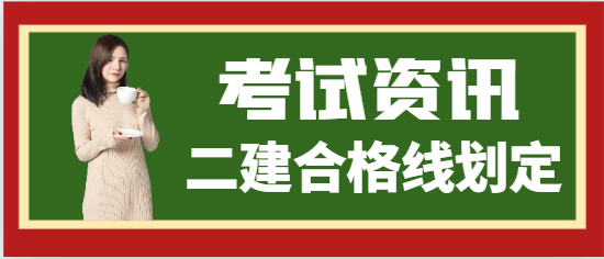 新增1省機考、筆考并行！二建合格線按60%劃定