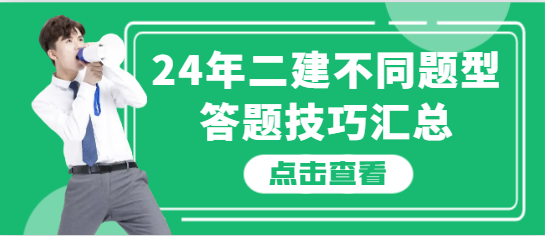 2024二建不同題型答題技巧匯總