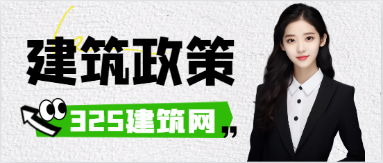 住建局：調整我市建設工程施工招標評標辦法部分內容！