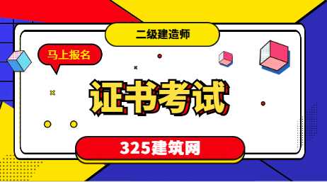 二建比一建難度差在哪兒？