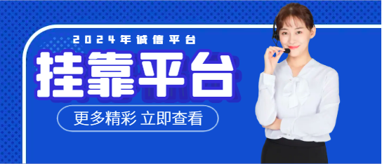 證書掛靠網哪個好？掛靠網哪個靠譜？