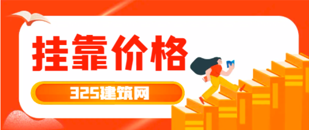 給水排水工程師掛靠近幾年掛靠價格如何？