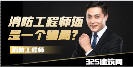 2024年消防工程師還是一個騙局？