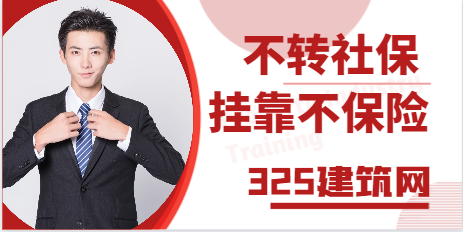 不轉社保，掛靠不保險？