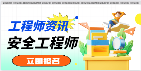 2024年為什么要考安全工程師證？