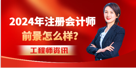 2024年注冊會計師前景怎么樣？