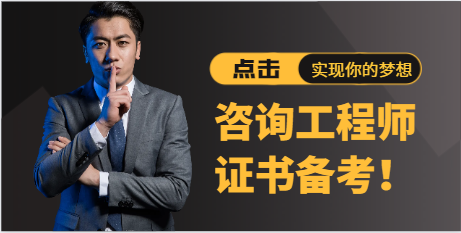 咨詢工程師證書備考，如何復習？