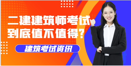 二建建筑師考試到底值不值得？