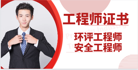 環評工程師和安全工程師掛靠哪個更好？