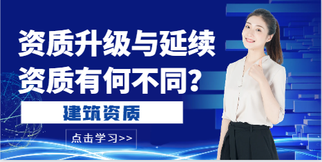 資質升級與延續資質有何不同？