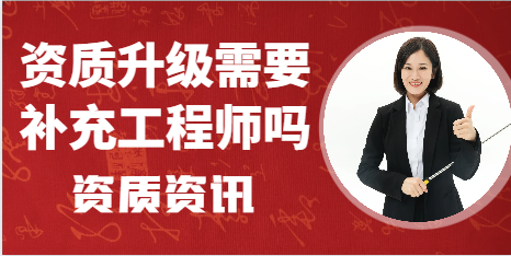 資質升級需要補充工程師嗎？
