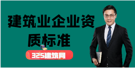 2024年建筑業企業資質標準