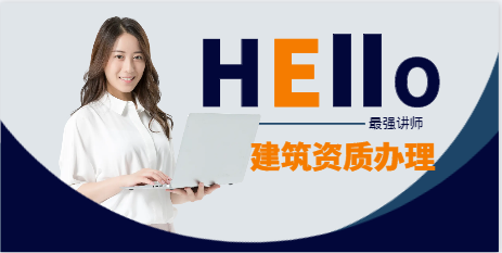 建筑資質辦理 什么要求？