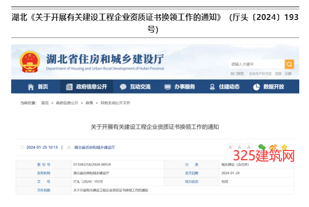 住建廳答復：關于建筑業資質證書換領事宜！