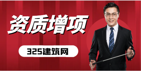什么是資質增項