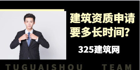 建筑資質申請要多長時間？