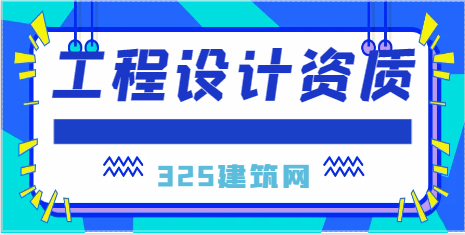 工程設計資質辦理多少錢？