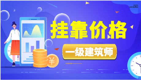 證書掛靠的價值要看它的掛靠價格嗎？