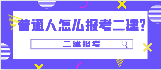 普通人怎么報考二建？